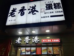 -麦斯晨菲老香港蛋糕(东街店)