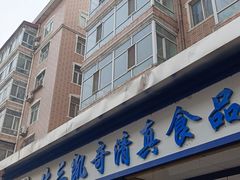 -北三凯奇清真食品店