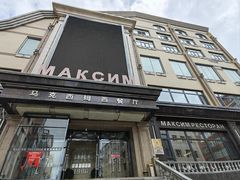 -马克西姆俄罗斯餐厅(通亚街店)