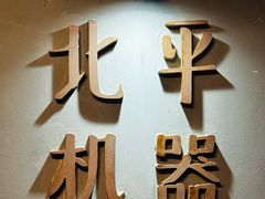 -北平机器Peiping Machine(方家店)