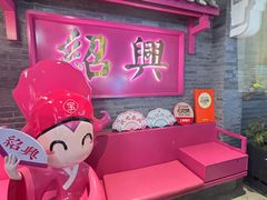 -寻宝记绍兴菜(状元店)