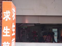 -求生煎包(武夷小区店)