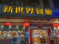 门面-新世界餐厅(万达店)