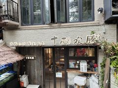 -十面欢腾·海鲜面·台式Bistro(长乐路店)