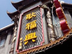 门面-耿福兴(凤凰美食街店)