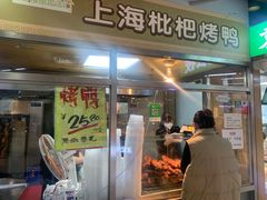 门面-上海枇杷烤鸭(城乡贸易中心店)