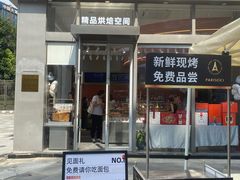 -巴黎优朵烘焙馆(菱角湖壹号店)