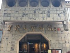 -吴作人艺术馆