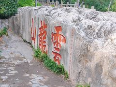 -云龙山
