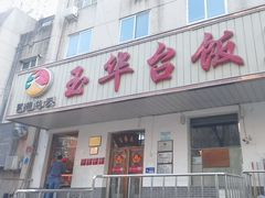 -玉华台饭庄(裕中西里小区店)