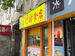 -清真老西北角温记粘食店(长沙路店)