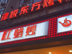 -红蜡烛•瓦罐粥家常菜•夜宵(中山路店)