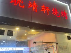 门面-晓靖轩烧烤(沙河风情店)