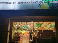 门面-叶氏兄弟果业(长生街店)
