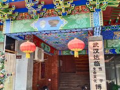 -武汉达临性学生命文化博物馆