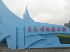 -南汇嘴观海公园