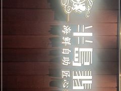-半岛翡丽海鲜自助餐厅(观风亭店)