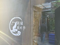 -新疆狼爷烤肉(宋庄店)