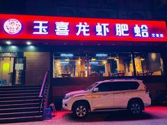 门面-杨记玉喜龙虾肥蛤(文东店)