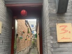 门面-丽江庭院之丽江往事(安定门店)