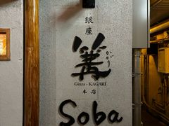 -篝拉面(银座店)