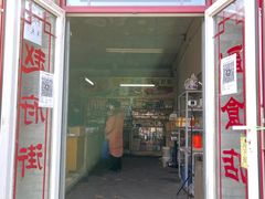 -赵府街副食店