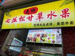 门面-老炳·七丛松甘草水果