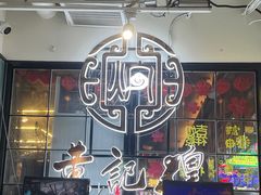 -黄记煌三汁焖锅(崇文门店)