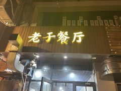 -老于餐厅(民生路店)