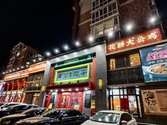 -那家老院子东北菜·饺子·小鸡炖蘑菇(艳华街店)