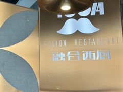 -1874融合西厨·观景餐厅(保利店)