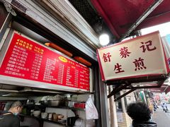 -舒蔡记生煎菜饭(云南中路店)