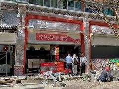 -李兰英湖南面馆(护国路店)