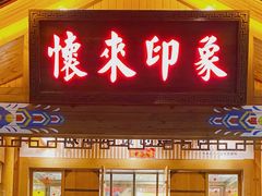 门面-怀来印象