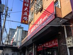 -福顺祥大盘鸡(临潼店)