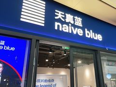 -天真蓝照相馆(龙岗万科里店)