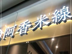门面-阿香米线(深业上城店)