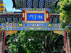 -湘子庙