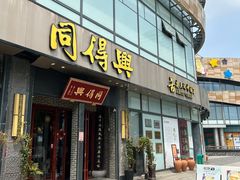 -同得兴面馆.苏式面.三虾面(园区店)