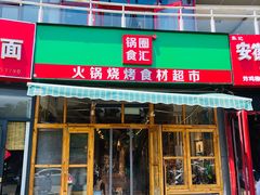 门面-锅圈食汇火锅烧烤食材超市(回龙观店)