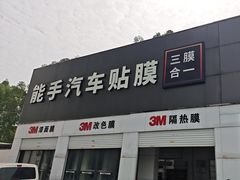 -能手汽车隔热膜旗舰店·3M贴膜体验中心