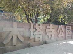 -木塔寺遗址生态公园