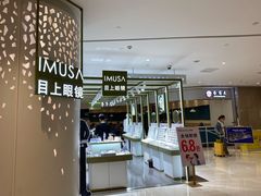 -IMUSΛ目上眼镜(青浦宝龙广场店)