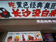-黑色经典臭豆腐·湖南特产(太平街口店)