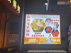 -哈尔滨烧烤·山河村铁锅炖(交大店)