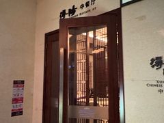 -浔阳中餐厅