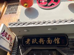 -向东街老玖面馆总店