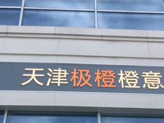 -极橙儿童齿科矫正中心(奥城店)