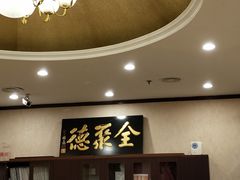 -北京全聚德(西客站店)