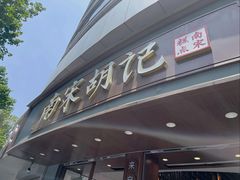 -南宋胡记(杭州体育场路店)
